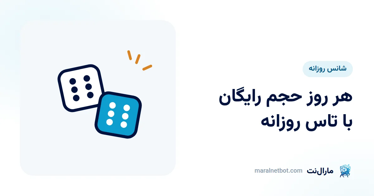 دو تاس با عدد شش، شانس روزانهٔ حجم رایگان مارال نت