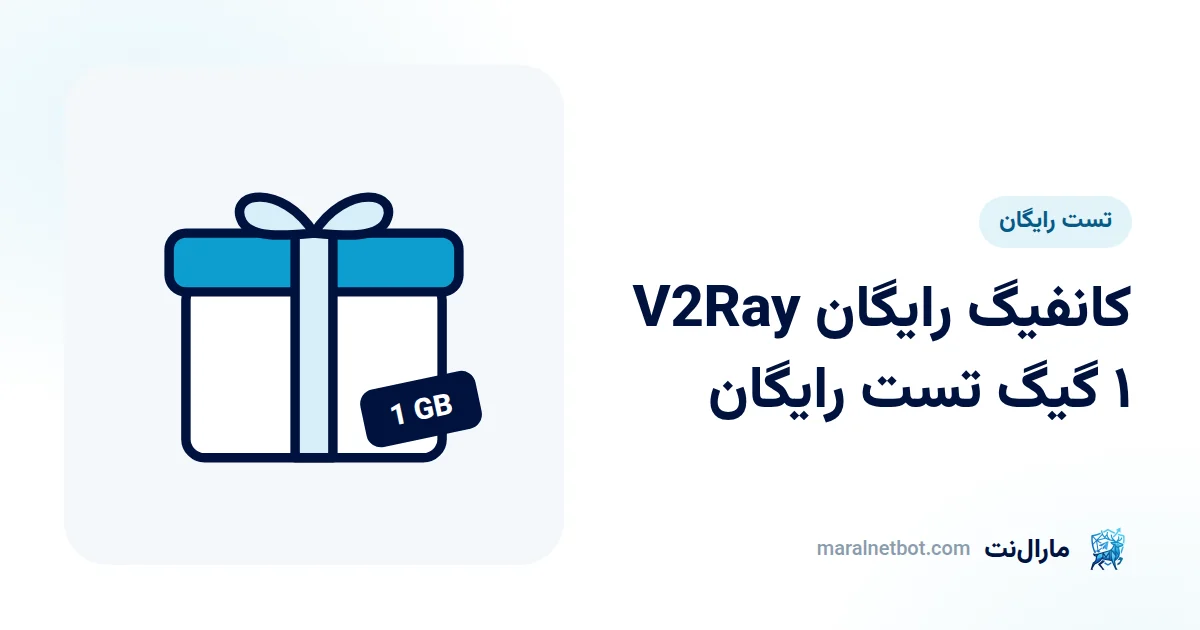 کانفیگ تست رایگان V2Ray مارال نت، ۱ گیگ بدون پرداخت
